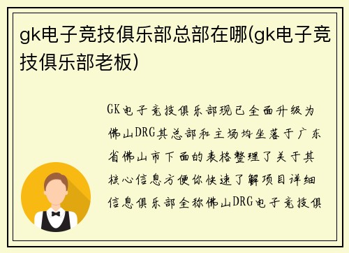 gk电子竞技俱乐部总部在哪(gk电子竞技俱乐部老板)