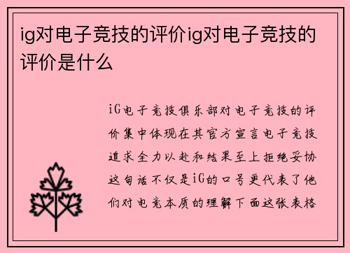 ig对电子竞技的评价ig对电子竞技的评价是什么