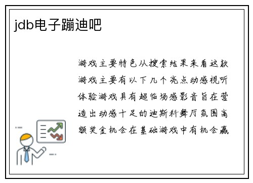 jdb电子蹦迪吧