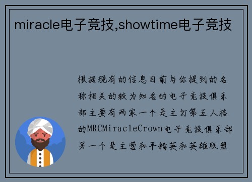 miracle电子竞技,showtime电子竞技