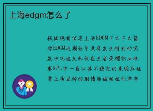 上海edgm怎么了
