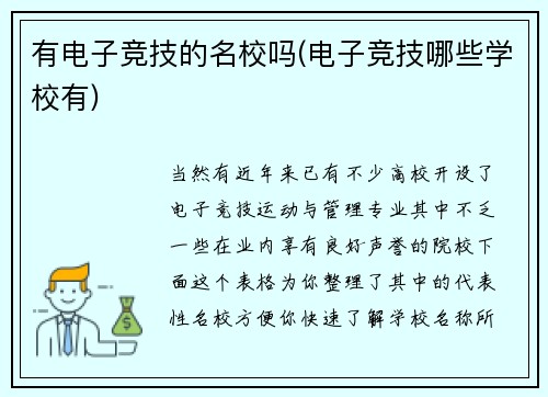 有电子竞技的名校吗(电子竞技哪些学校有)