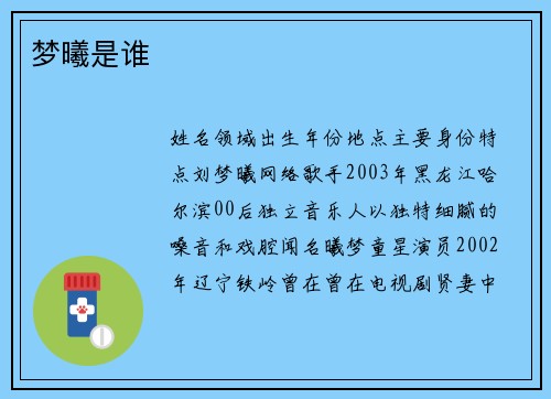梦曦是谁