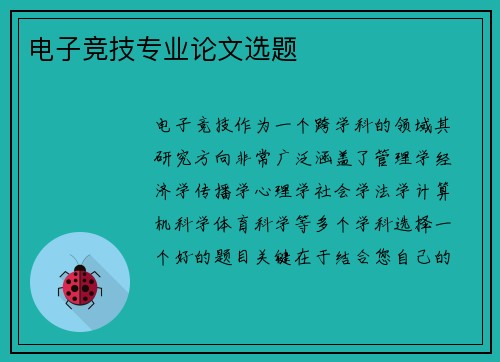 电子竞技专业论文选题